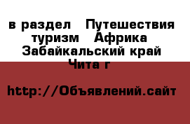  в раздел : Путешествия, туризм » Африка . Забайкальский край,Чита г.